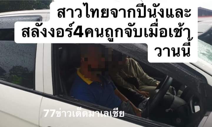 สาวไทยจากปีนังและสลังงอร์ 4 คนถูกจับ ขณะเดินทางกลับไทยแบบผิดกฏหมาย